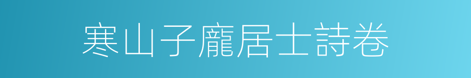寒山子龐居士詩卷的同義詞