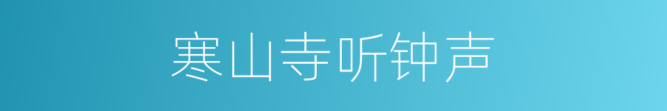 寒山寺听钟声的同义词
