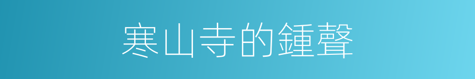 寒山寺的鍾聲的同義詞