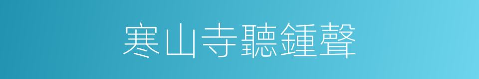 寒山寺聽鍾聲的同義詞
