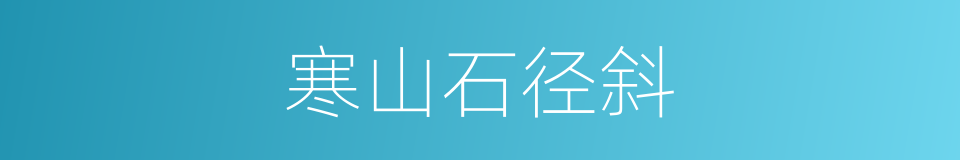 寒山石径斜的同义词