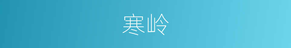 寒岭的同义词