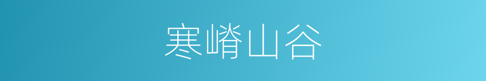 寒嵴山谷的同义词