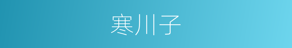 寒川子的同义词