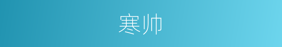 寒帅的同义词