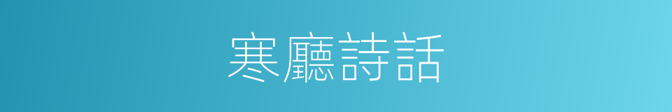 寒廳詩話的同義詞