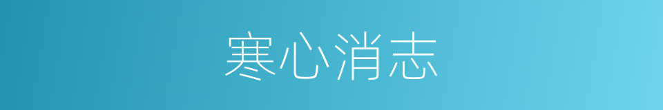 寒心消志的意思