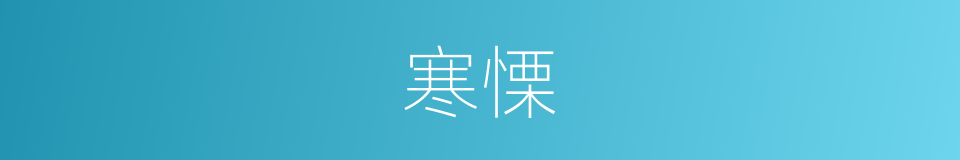 寒慄的意思