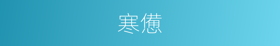 寒憊的意思
