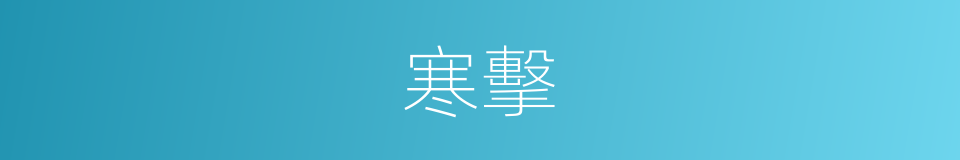 寒擊的同義詞