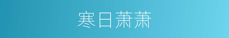 寒日萧萧的同义词
