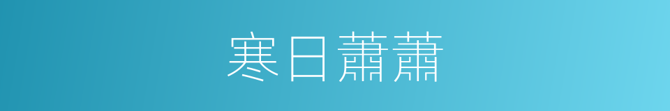 寒日蕭蕭的同義詞