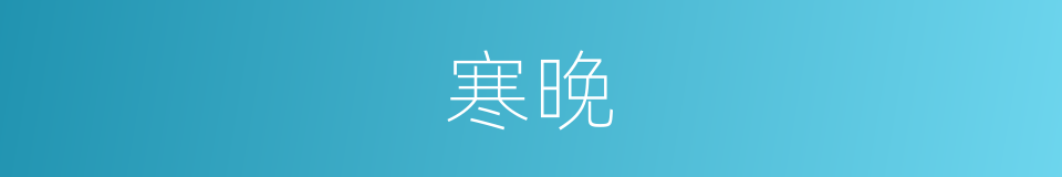 寒晚的意思