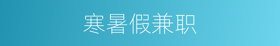 寒暑假兼职的同义词