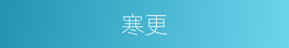 寒更的意思