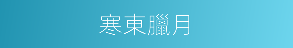 寒東臘月的意思