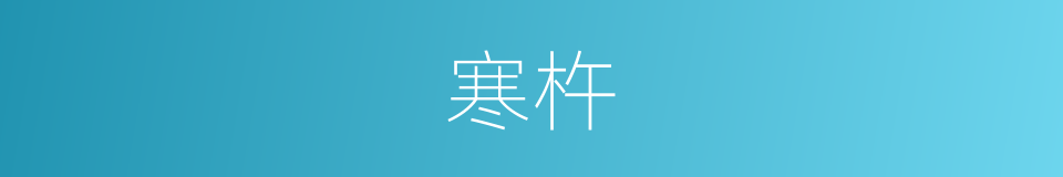 寒杵的意思