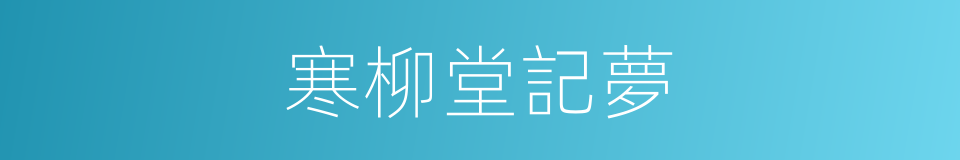 寒柳堂記夢的同義詞
