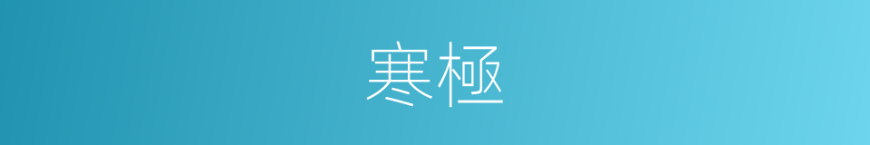 寒極的意思