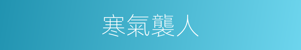 寒氣襲人的意思