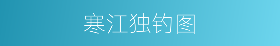 寒江独钓图的同义词
