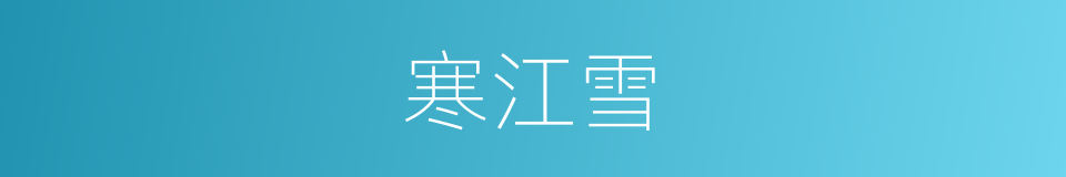 寒江雪的同义词