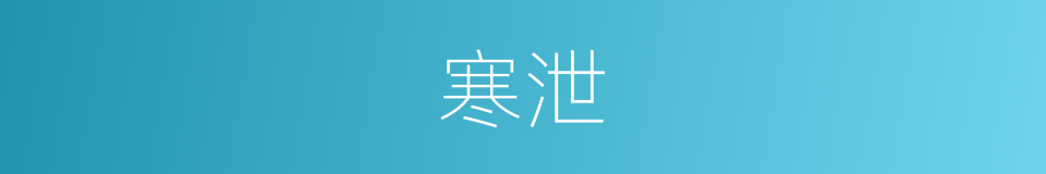 寒泄的意思