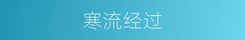寒流经过的同义词