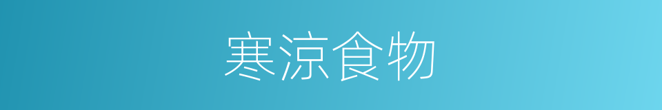 寒涼食物的意思