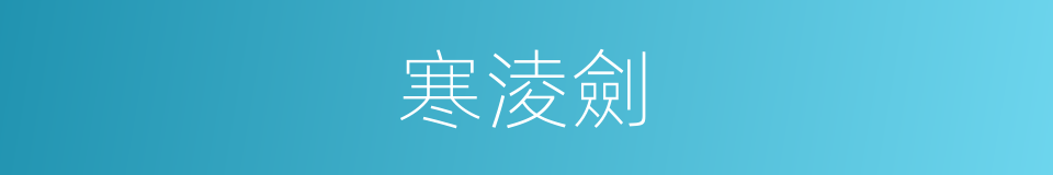 寒淩劍的同義詞
