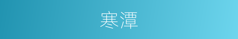 寒潭的意思