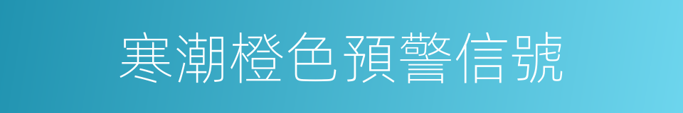 寒潮橙色預警信號的同義詞