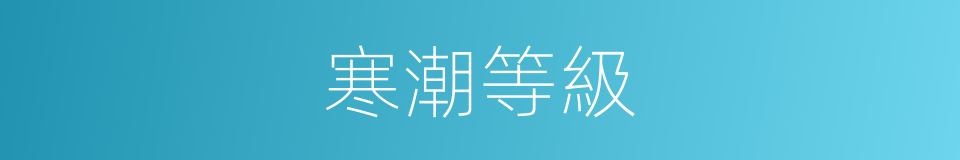 寒潮等級的同義詞