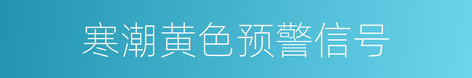 寒潮黄色预警信号的同义词