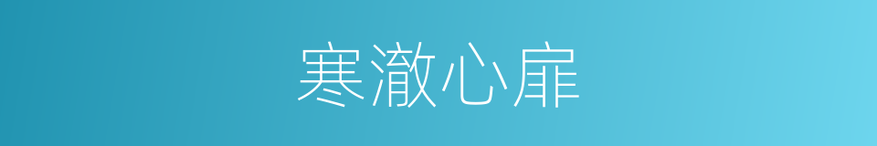 寒澈心扉的同义词
