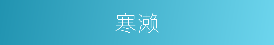 寒濑的意思