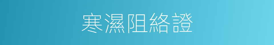 寒濕阻絡證的同義詞