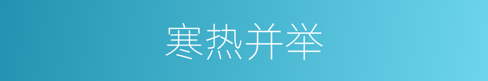 寒热并举的同义词