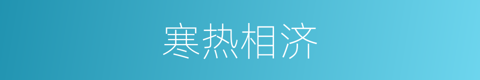 寒热相济的同义词