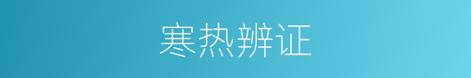 寒热辨证的意思