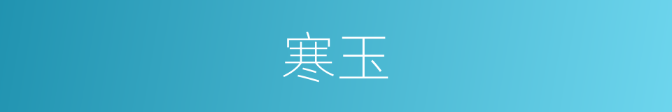 寒玉的意思