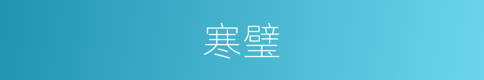 寒璧的意思