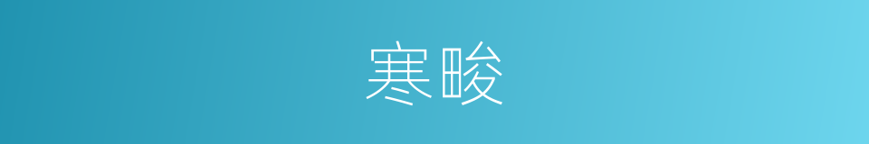 寒畯的意思