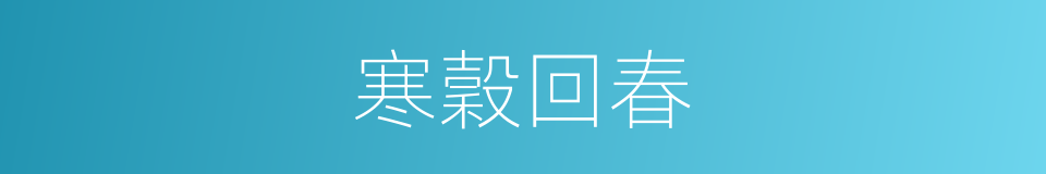 寒穀回春的同義詞