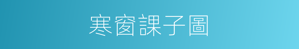 寒窗課子圖的同義詞