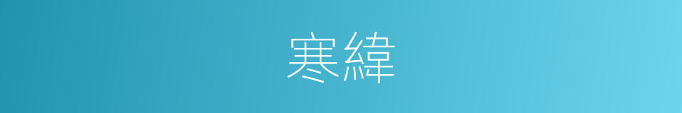 寒緯的意思