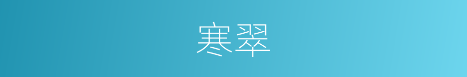 寒翠的意思
