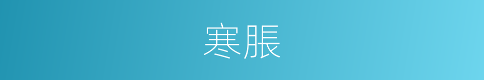 寒脹的意思