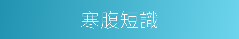 寒腹短識的同義詞