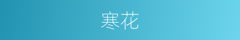 寒花的意思